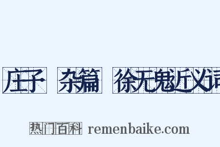 庄子·杂篇·徐无鬼近义词是什么意思的图片